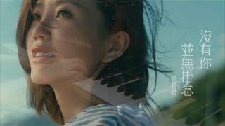 吳若希 Jinny - 沒有你並無掛念(Piano Cover) 劇集 “那些我愛過的人” 插曲