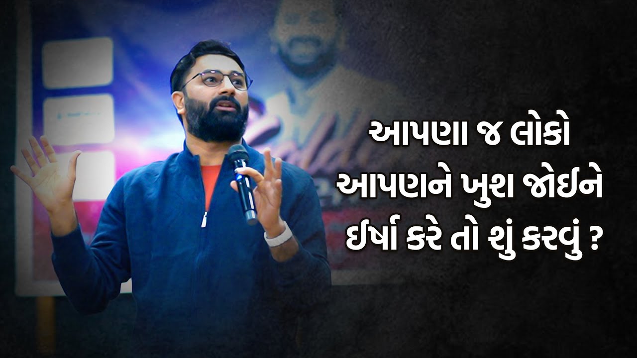 આપણા જ લોકો આપણને ખુશ જોઈને ઈર્ષા કરે તો શું કરવું ? | Paras Pandhi | LatestSeminar