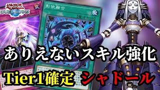 【Tier1確定！】突然スキル変更によって強化されたシャドールデッキ解説！！【遊戯王デュエルリンクス】【SHADDOLL】