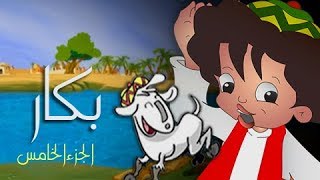 بكار جـ5׃ الحلقة 03 من 30