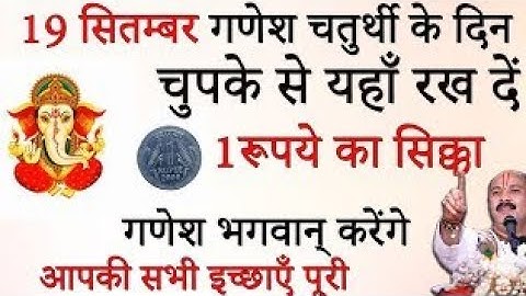 19 सितंबर गणेश चतुर्थी के दिन 1 रूपये के सिक्के का ये महा उपाय बनाएगा आपको धनवान----