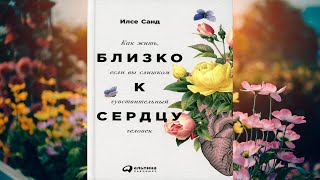 Близко к сердцу. Как жить, если вы слишком чувствительный человек  (Илсе Санд) Аудиокнига