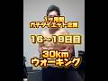 1ヶ月間ガチダイエット企画16〜18日目30kmウォーキング！！#やせるくん #ダイエット #ダイエット記録