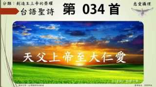 台語聖詩034 天父上帝至大仁愛+琴譜新版