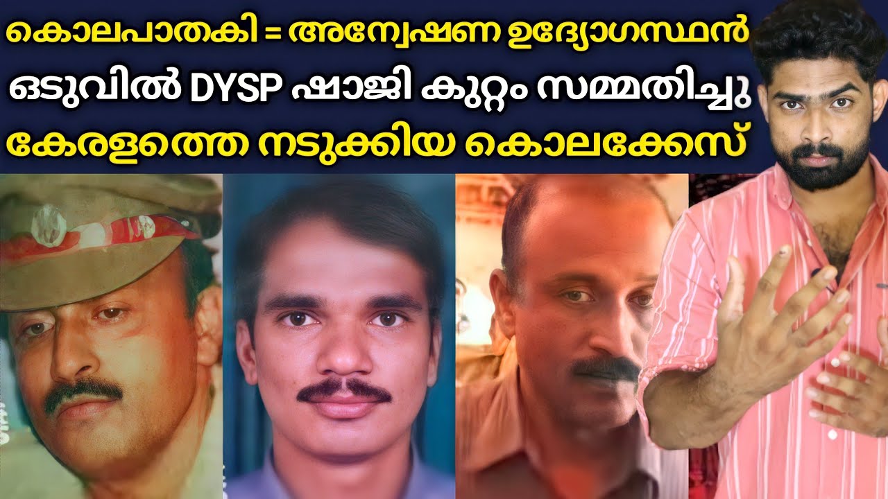 അന്വേഷണ ഉദ്യോഗസ്ഥൻ പ്രതിയായി മാറിയ അപൂർവ്വമായ കുറ്റാന്വേഷണം | Dysp Shaji Praveen