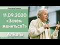 Александр Хакимов - 2020.09.11, Алматы, Зачем жениться?