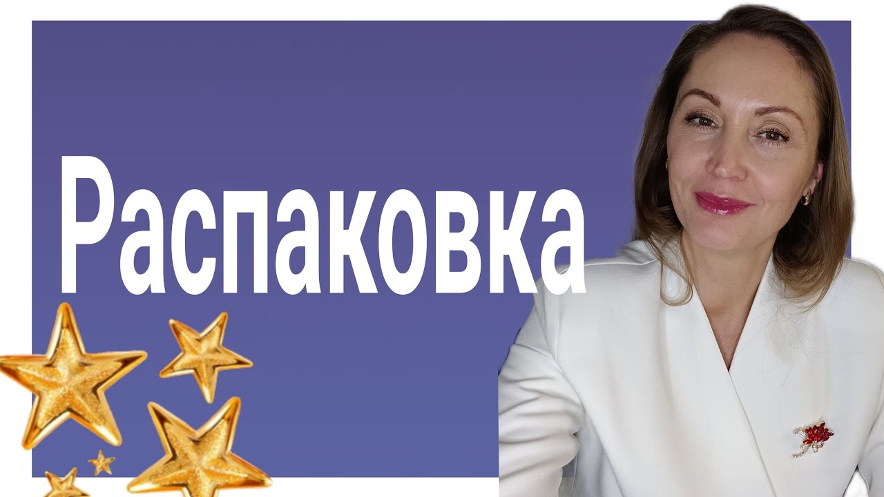 Распаковка