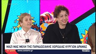 Τα μέλη της παραδοσιακής χορωδίας Κυργίων Δράμας στο "Να'μαστε"