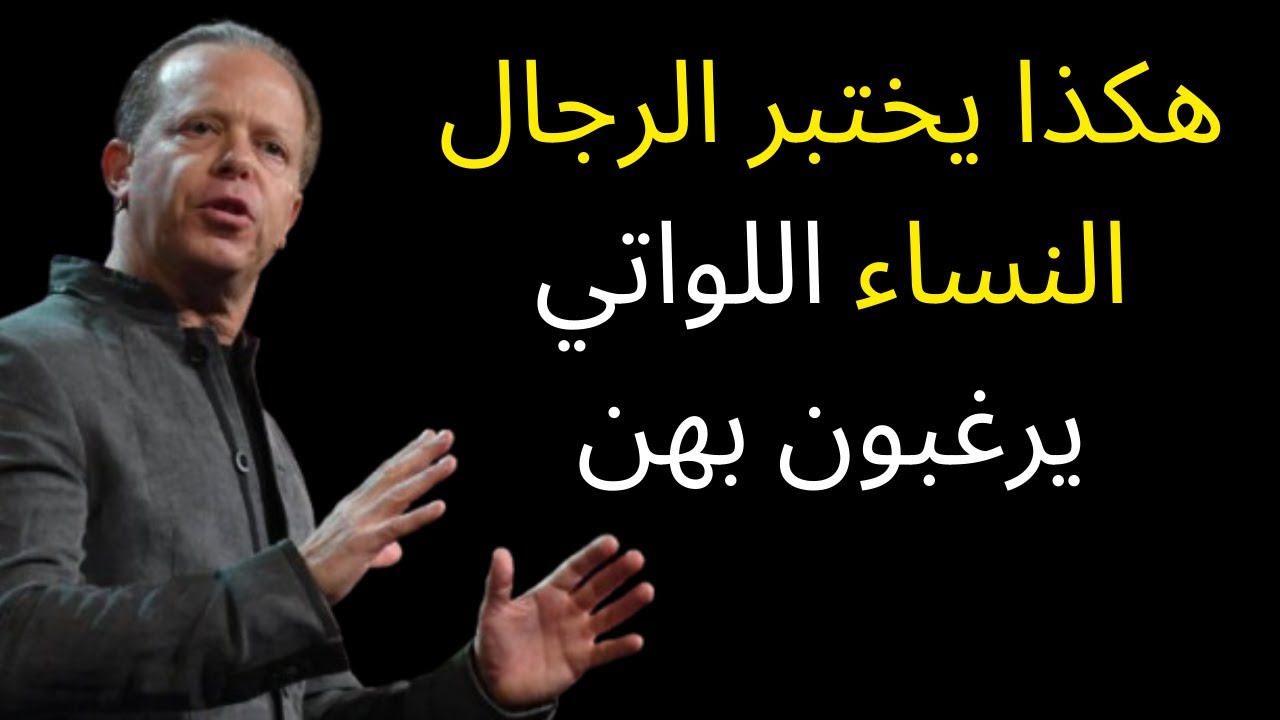 هكذا يختبر الرجال النساء اللواتي يرغبون بهن || جو ديسبنزا ||