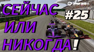 F1 23 - СЕЙЧАС ИЛИ НИКОГДА! #25