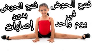 تمارين فتح الحوض بسهولة وبدون ألم Splits exercises