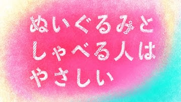 映画『ぬいぐるみとしゃべる人はやさしい』予告編