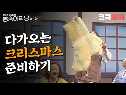 추억의 코미디 여든 한 번째 교실 [#한바탕 웃음으로 #봉숭아학당 ] | KBS 921221 방송