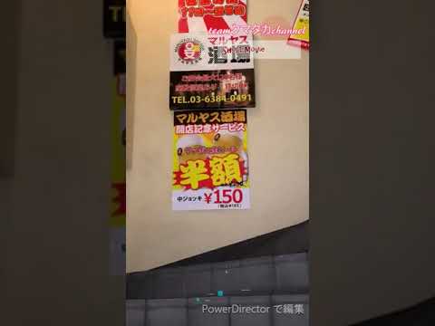 本篇公開中 激安なのに旨い料理と生ビール半額 マルヤス酒場 神田 Shorts Youtube