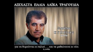 ΣΤΡΑΤΟΣ ΚΥΠΡΙΟΣ - Πως αντέχεις πως βαστάς
