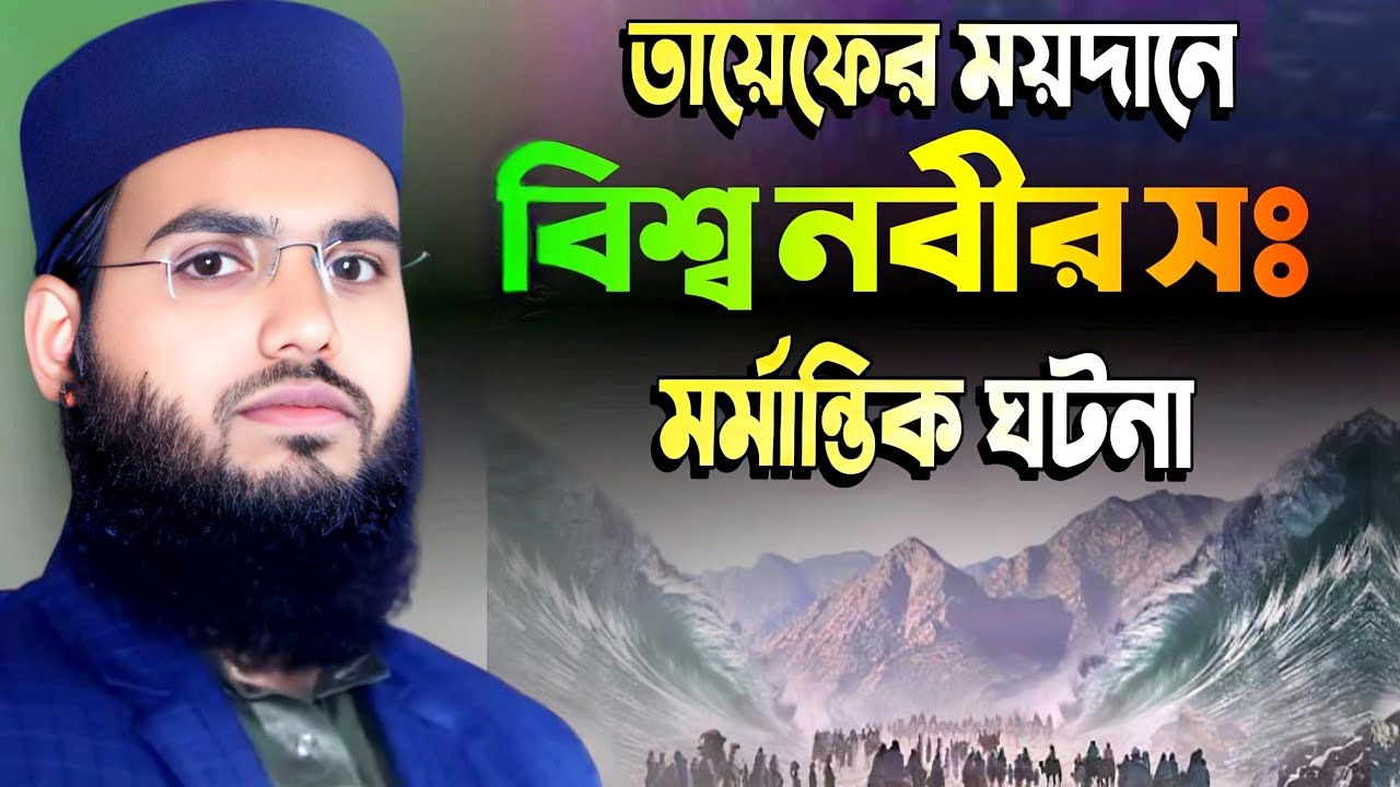 তায়েফের ময়দানে মর্মান্তিক ঘটনা || bakibillah saheb Kolkata || হাফেজ মাওলানা বাকিবিল্লাহ বসিরহাট