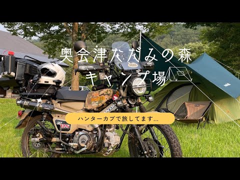 【ハンターカブ】東北の旅…福島県にある(奥会津ただみの森キャンプ場)に行ってきました。高規格なキャンプ場で二輪が1000円は安い！