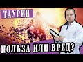 Таурин - польза или вред?