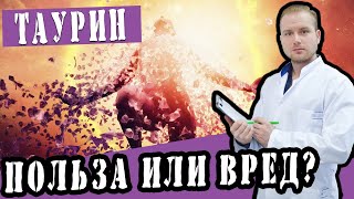 Таурин - польза или вред? #ДокторКравцев #энергетики #энергетик