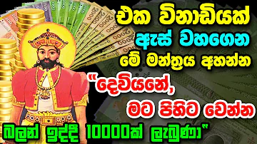 God Dadimunda Powerful Mantra  මහා බලගතු දැඬිමුණ්ඩ දේව මන්ත්‍රය  Most Powerful Money Mantra