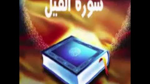 سورتي الفيل وكريش بصوت لقارئ أحمد خضر الطرابلسي