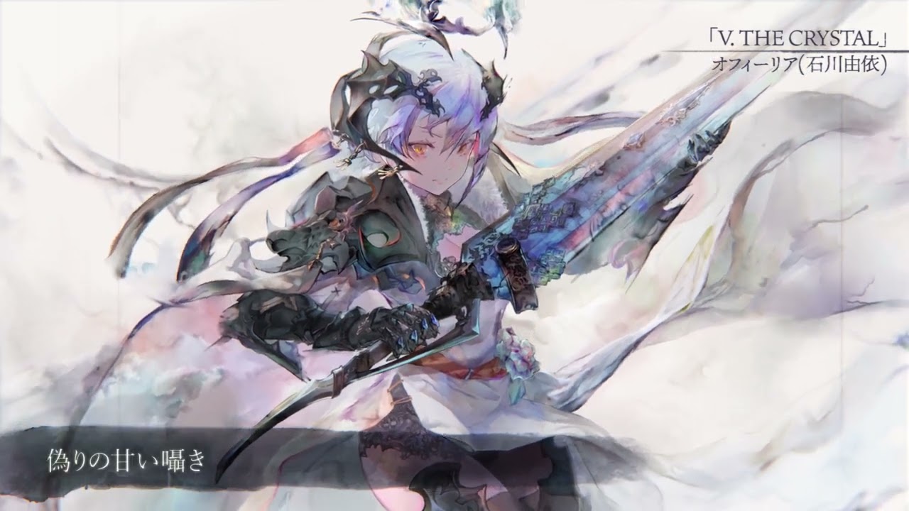 【MV】Ⅴ. THE CRYSTAL（Song by オフィーリア(石川由依)）(フル音源Ver.)【メメントモリ】