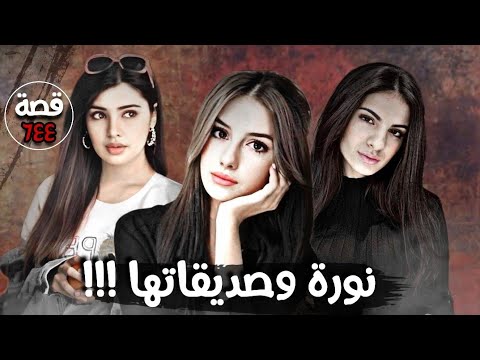 نورة وصديقاتها قصة 644 