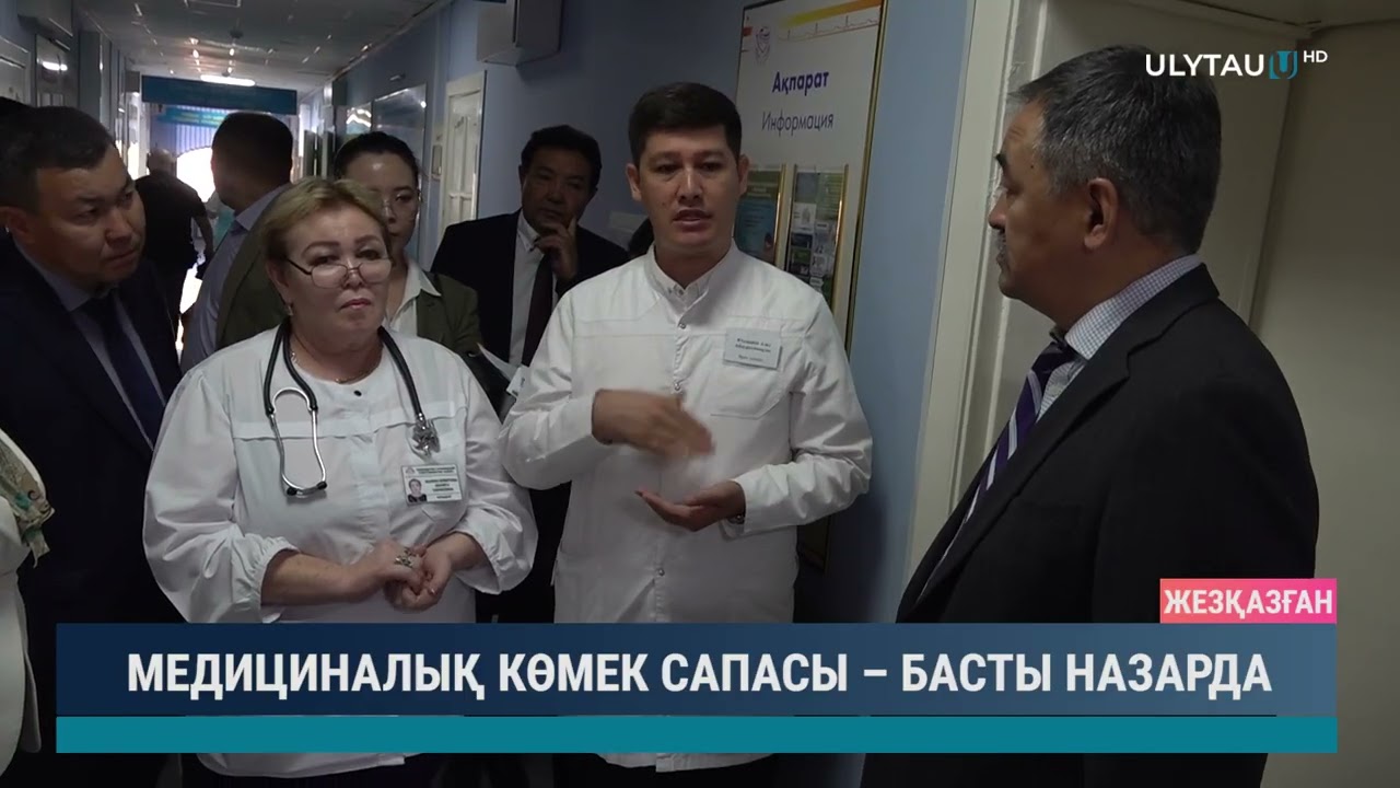 МЕДИЦИНАЛЫҚ КӨМЕК САПАСЫ – БАСТЫ НАЗАРДА