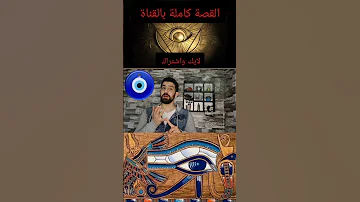 حكمها في الاسلام الخرزة الزرقاء قصص واقعية قصص غامضه غامضة السعودية المغرب العراق مصر سوريا 