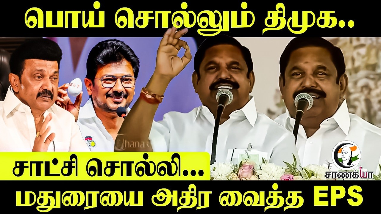 பொய் சொல்லும் DMK..சாட்சி சொல்லி...Madurai-யை அதிர வைத்த EPS | NDA | Election 2026
