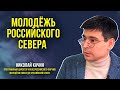 Форум молодёжи российского севера собрал активных и неравнодушных из 23 регионов страны