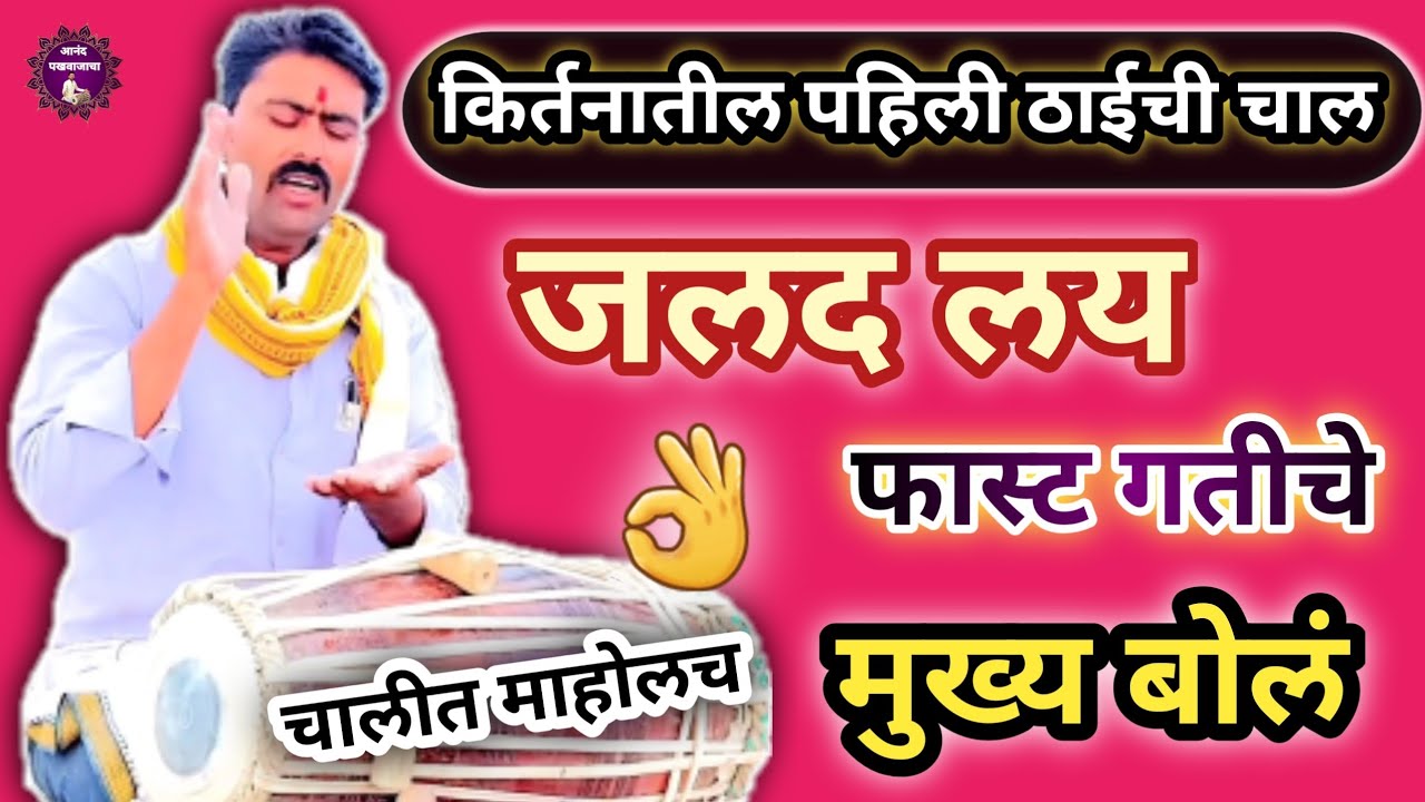 ठाई ची चाल कशी वाजवतात l तिनताल वाजवा  l जलद लयकरी मध्ये l dasopant swami pakhawaj vadan