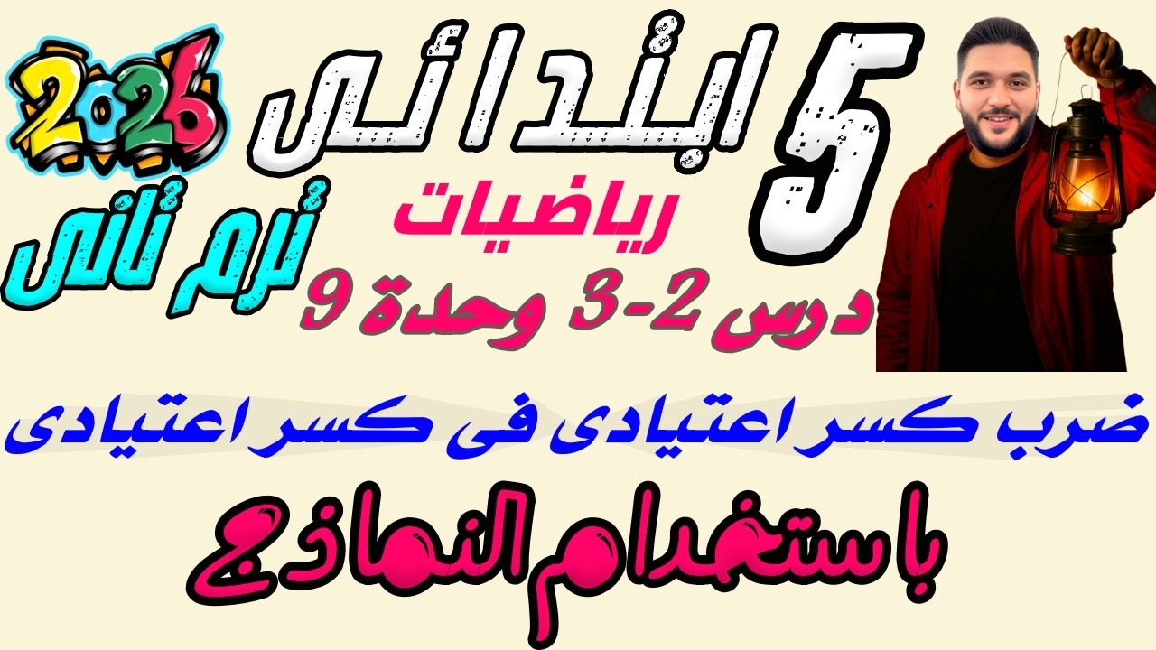 استخدام النماذج في ضرب الكسور الاعتيادية | ضرب كسر في كسر بسهولة |رياضيات خامسه ابتدائي ترم تاني2026