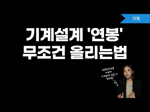   설계회사에서 모셔가는 사람은 따로 있습니다 기계설계 실무 기계설계 직업 기구설계 장비설계 자동화기계설계