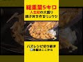 人生初の総重量5キロの親子丼を作るリュウジ【リュウジ切り抜き】#大食い#ゾウさん#shorts