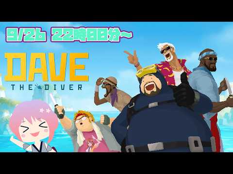 今日こそサメパーティー！楽しいDave the Diver！(2026.9.26）