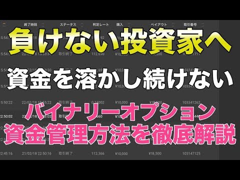 【負けない投資家へ】資金を溶かし続けないバイナリーオプション資金管理方法を徹底解説