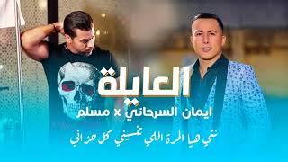 جديد مسلم و أيمان السرحاني(العايلة) MUSLIM ft Ayman Serhane al3aila 2021