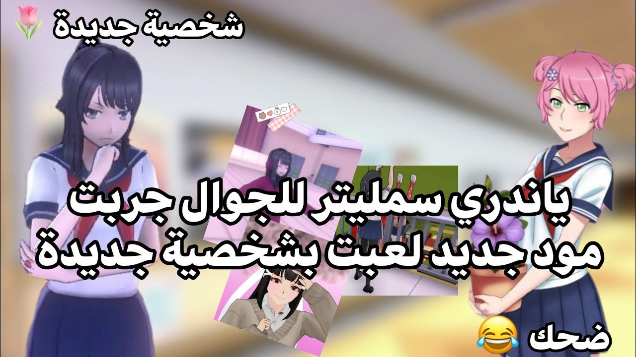 جربت مود جديد ✨من ياندري سمليتر للجوال🌷 الرابط بالوصف✨+قضيت على نص المدرسة بطريقة سهلة✨🌷