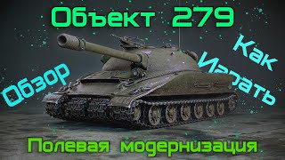 Объект 279 (р) - Обзор. Полевая модернизация. Как играть.