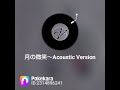 月の微笑(Acoustic Version) 中森明菜さん cover 河野琴美