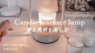 2023年2月2日[暮らしのVlog]お気に入り癒しグッズ紹介とコラージュパラパラ紹介/火を使わずにアロマキャンドルを楽しむ/コラージュ1冊出来ました￼