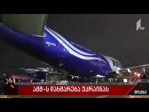 აშშ-ის დახმარება უკრაინას