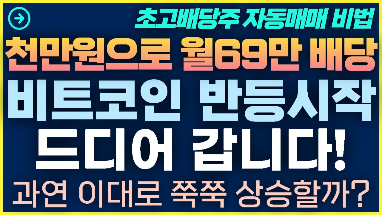[1탄-037]비트코인 반등시작 전쟁이 오히려 호재다 드디어 간다