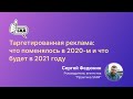 Таргетированная реклама: что поменялось в 2020 м и что будет в 2021 году