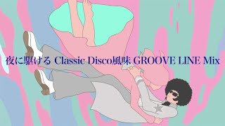 夜に駆けるClassic Disco風味GROOVE LINE Mix