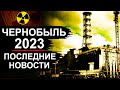 Чернобыль. Новости 2023