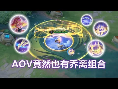 AOV竟也能实现乔离体系！瞬间满血！梦泪征战世界赛遗憾淘汰！