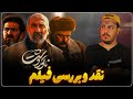 نقد و بررسی فیلم ناتور دشت اجتماعی ترین فیلم سال 