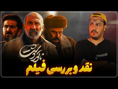 نقد و بررسی فیلم ناتور دشت اجتماعی ترین فیلم سال